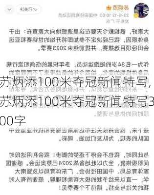 苏炳添100米夺冠新闻特写,苏炳添100米夺冠新闻特写300字