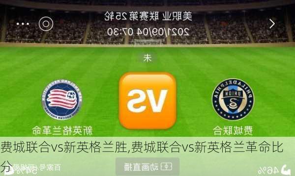 费城联合vs新英格兰胜,费城联合vs新英格兰革命比分