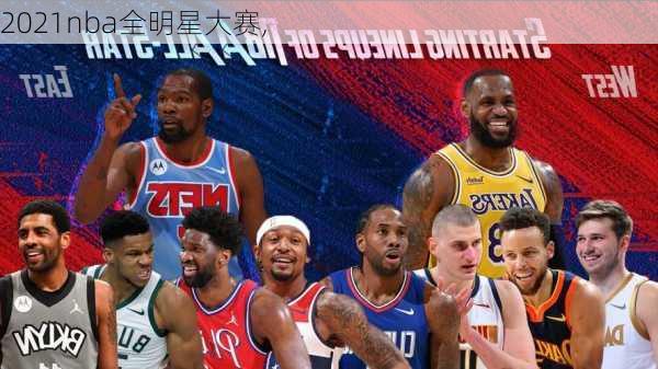 2021nba全明星大赛,