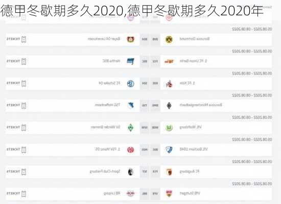 德甲冬歇期多久2020,德甲冬歇期多久2020年