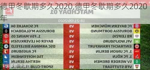 德甲冬歇期多久2020,德甲冬歇期多久2020年