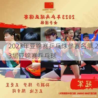 2023年亚锦赛乒乓球参赛名单,23届亚锦赛乒乓球