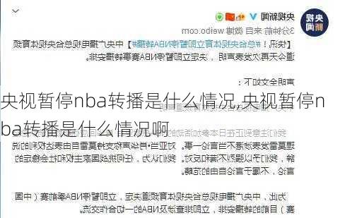 央视暂停nba转播是什么情况,央视暂停nba转播是什么情况啊