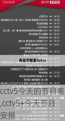 cctv5今天的节目表,cctv5+今天节目安排