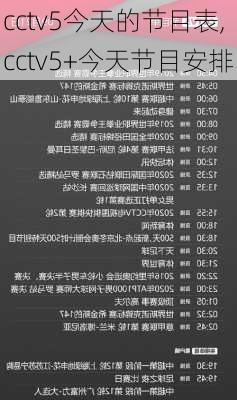 cctv5今天的节目表,cctv5+今天节目安排