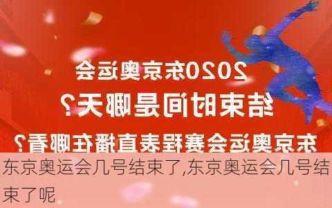 东京奥运会几号结束了,东京奥运会几号结束了呢