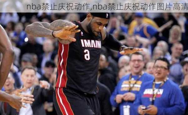 nba禁止庆祝动作,nba禁止庆祝动作图片高清