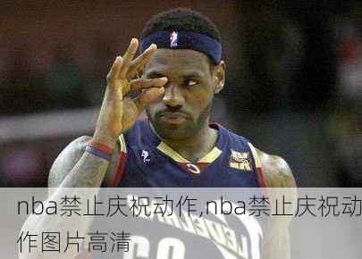 nba禁止庆祝动作,nba禁止庆祝动作图片高清