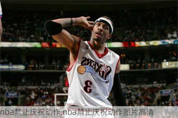 nba禁止庆祝动作,nba禁止庆祝动作图片高清