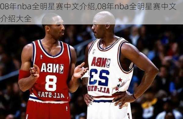 08年nba全明星赛中文介绍,08年nba全明星赛中文介绍大全