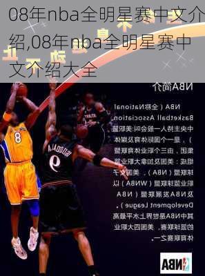 08年nba全明星赛中文介绍,08年nba全明星赛中文介绍大全