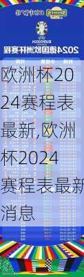 欧洲杯2024赛程表最新,欧洲杯2024赛程表最新消息