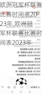 欧洲冠军杯联赛比赛时间表2023年,欧洲冠军杯联赛比赛时间表2023年