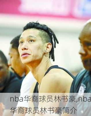 nba华裔球员林书豪,nba华裔球员林书豪简介