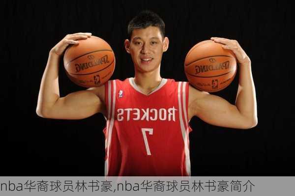 nba华裔球员林书豪,nba华裔球员林书豪简介