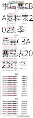 季后赛CBA赛程表2023,季后赛CBA赛程表2023辽宁