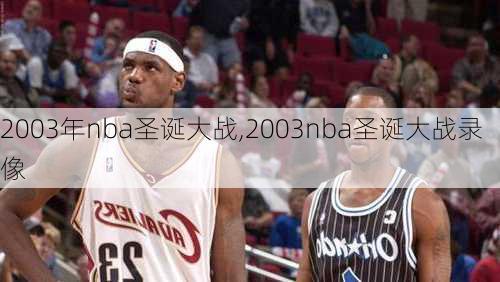 2003年nba圣诞大战,2003nba圣诞大战录像