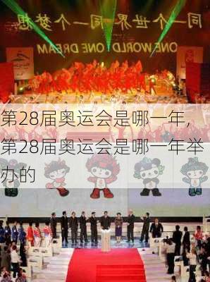 第28届奥运会是哪一年,第28届奥运会是哪一年举办的