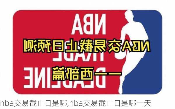 nba交易截止日是哪,nba交易截止日是哪一天