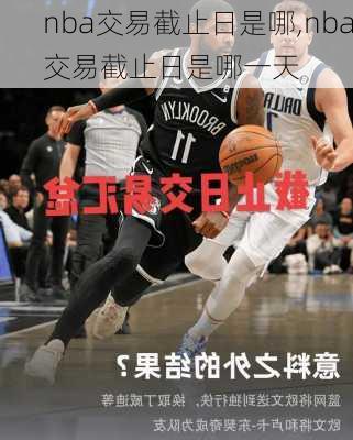 nba交易截止日是哪,nba交易截止日是哪一天