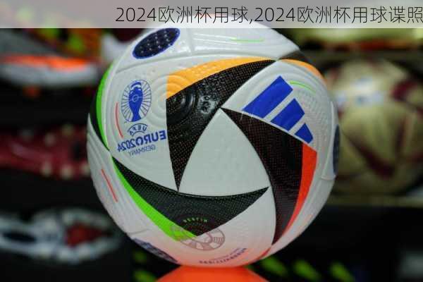 2024欧洲杯用球,2024欧洲杯用球谍照