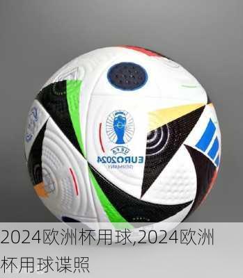 2024欧洲杯用球,2024欧洲杯用球谍照