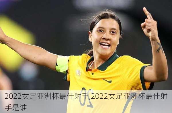 2022女足亚洲杯最佳射手,2022女足亚洲杯最佳射手是谁