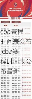 cba赛程时间表公布,cba赛程时间表公布最新