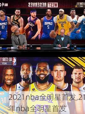 2021nba全明星首发,21年nba全明星首发