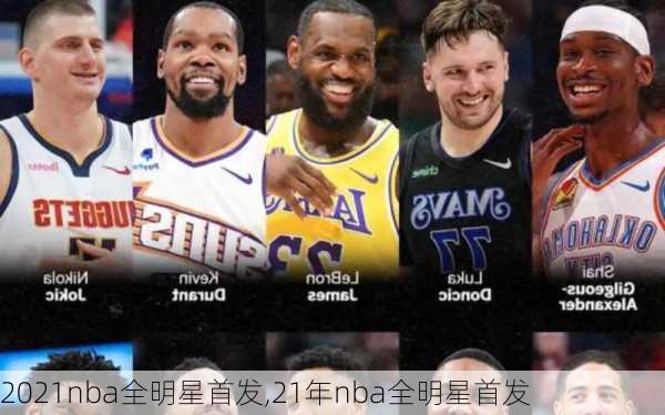 2021nba全明星首发,21年nba全明星首发