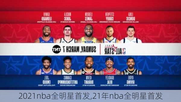 2021nba全明星首发,21年nba全明星首发