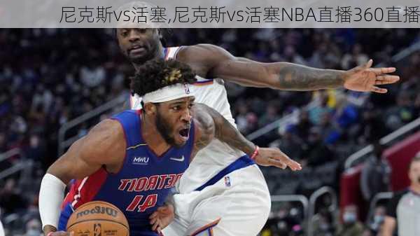 尼克斯vs活塞,尼克斯vs活塞NBA直播360直播