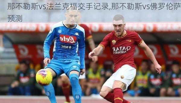 那不勒斯vs法兰克福交手记录,那不勒斯vs佛罗伦萨预测