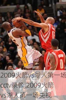 2009火箭vs湖人第一场cctv录像,2009火箭vs湖人第一场央视