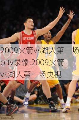 2009火箭vs湖人第一场cctv录像,2009火箭vs湖人第一场央视