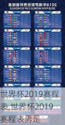 世界杯2019赛程表,世界杯2019赛程表男足