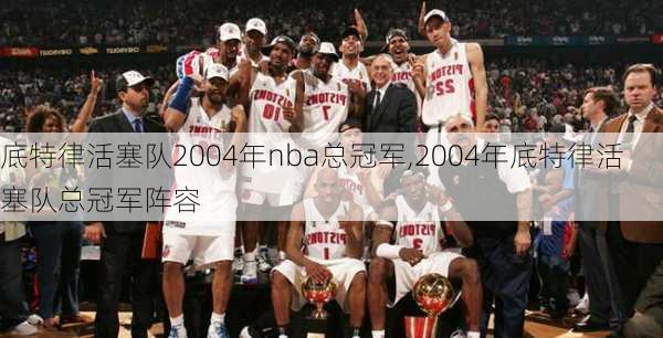 底特律活塞队2004年nba总冠军,2004年底特律活塞队总冠军阵容