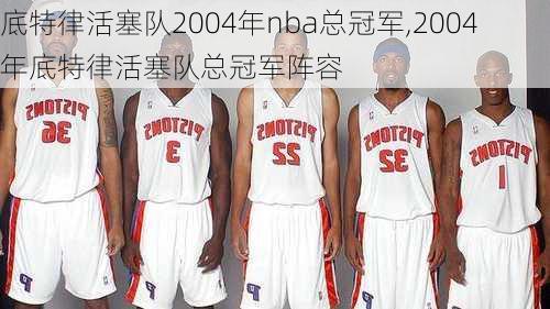 底特律活塞队2004年nba总冠军,2004年底特律活塞队总冠军阵容