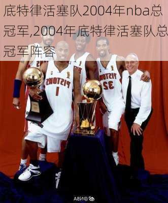 底特律活塞队2004年nba总冠军,2004年底特律活塞队总冠军阵容