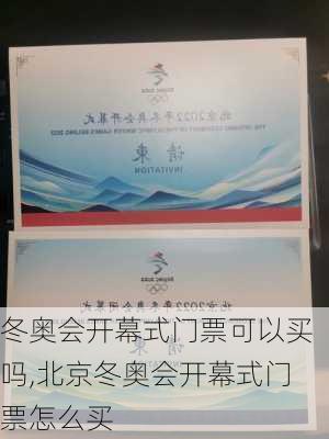 冬奥会开幕式门票可以买吗,北京冬奥会开幕式门票怎么买