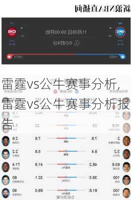 雷霆vs公牛赛事分析,雷霆vs公牛赛事分析报告