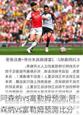 阿森纳vs富勒姆预测,阿森纳vs富勒姆预测比分