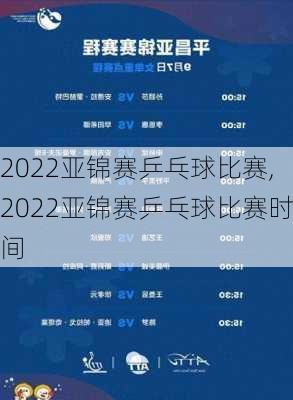 2022亚锦赛乒乓球比赛,2022亚锦赛乒乓球比赛时间