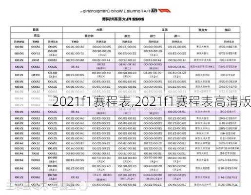 2021f1赛程表,2021f1赛程表高清版