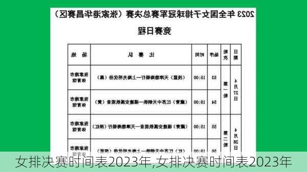 女排决赛时间表2023年,女排决赛时间表2023年