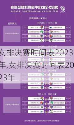 女排决赛时间表2023年,女排决赛时间表2023年