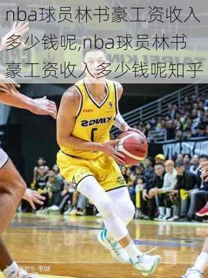 nba球员林书豪工资收入多少钱呢,nba球员林书豪工资收入多少钱呢知乎