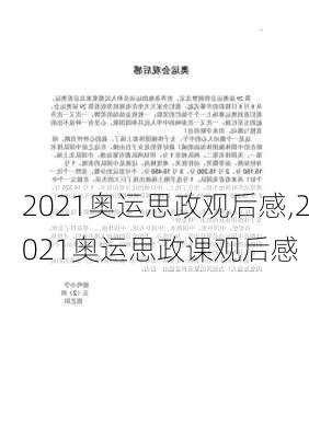 2021奥运思政观后感,2021奥运思政课观后感