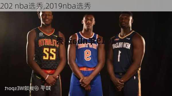 202 nba选秀,2019nba选秀