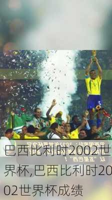 巴西比利时2002世界杯,巴西比利时2002世界杯成绩